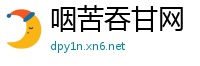 咽苦吞甘网